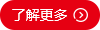 了解更多